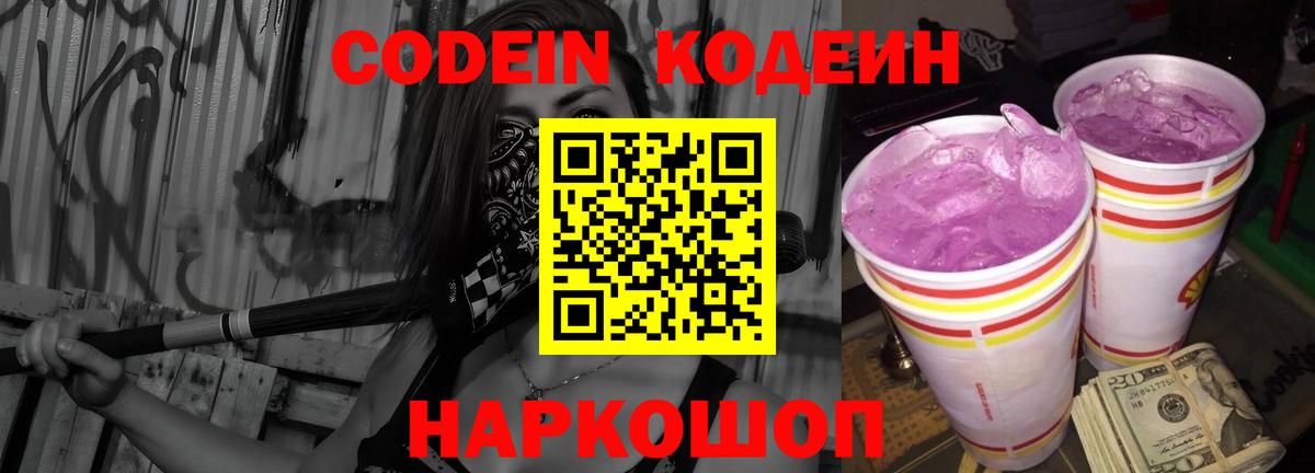 Кодеин напиток Lean (лин)  Codein Purple Drank  Моздок  Вход с VPN 